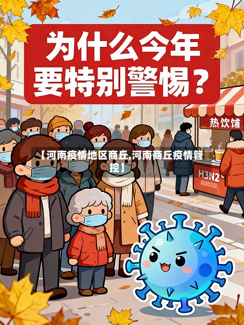 【河南疫情地区商丘,河南商丘疫情管控】-第2张图片