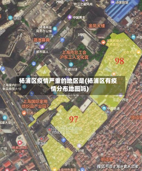 杨浦区疫情严重的地区是(杨浦区有疫情分布地图吗)