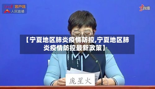 【宁夏地区肺炎疫情防控,宁夏地区肺炎疫情防控最新政策】