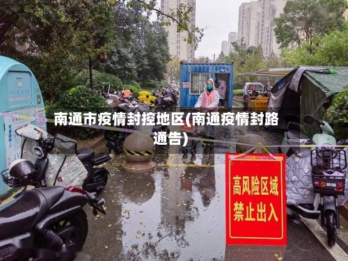 南通市疫情封控地区(南通疫情封路通告)