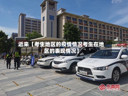 近来【考生地区的疫情情况考生在地区的表现情况】