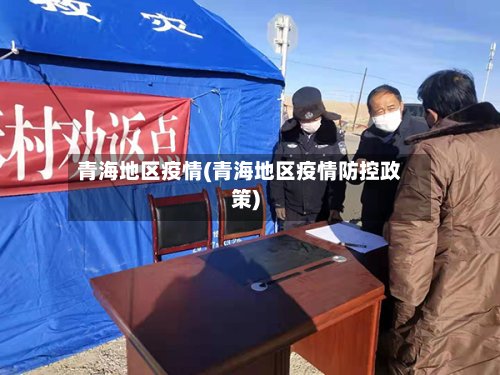 青海地区疫情(青海地区疫情防控政策)