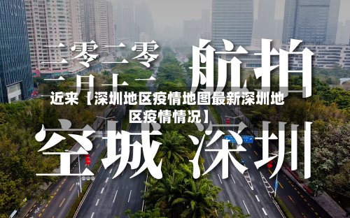近来【深圳地区疫情地图最新深圳地区疫情情况】