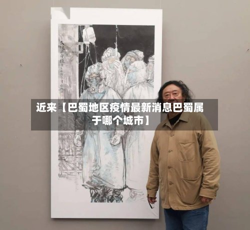 近来【巴蜀地区疫情最新消息巴蜀属于哪个城市】