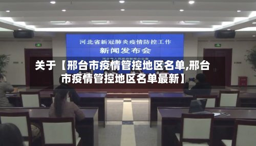 关于【邢台市疫情管控地区名单,邢台市疫情管控地区名单最新】-第2张图片