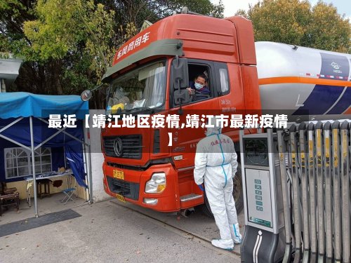 最近【靖江地区疫情,靖江市最新疫情】-第2张图片