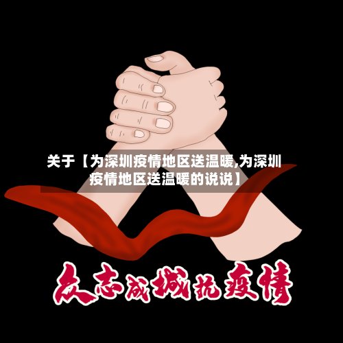 关于【为深圳疫情地区送温暖,为深圳疫情地区送温暖的说说】-第3张图片
