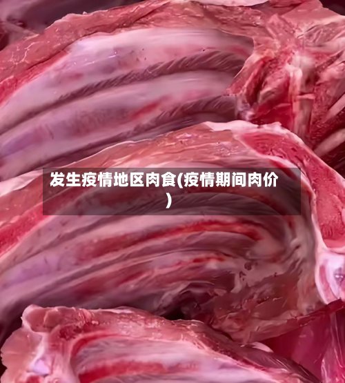 发生疫情地区肉食(疫情期间肉价)-第3张图片
