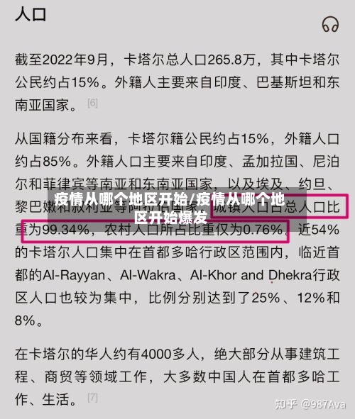疫情从哪个地区开始/疫情从哪个地区开始爆发-第2张图片