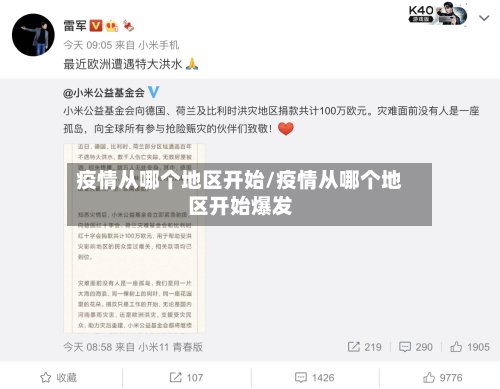 疫情从哪个地区开始/疫情从哪个地区开始爆发