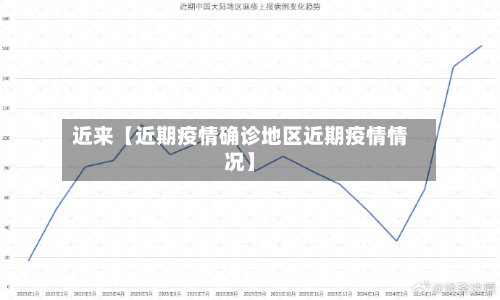 近来【近期疫情确诊地区近期疫情情况】-第3张图片