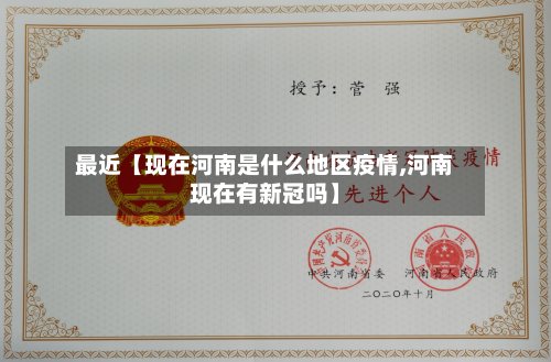 最近【现在河南是什么地区疫情,河南现在有新冠吗】