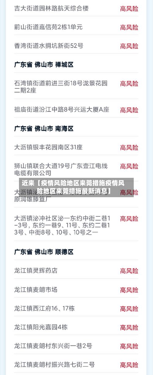近来【疫情风险地区来莞措施疫情风险地区来莞措施最新消息】-第2张图片