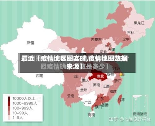 最近【疫情地区图实时,疫情地图数据来源】-第3张图片
