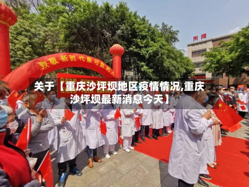 关于【重庆沙坪坝地区疫情情况,重庆沙坪坝最新消息今天】-第3张图片