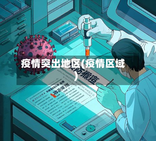 疫情突出地区(疫情区域)