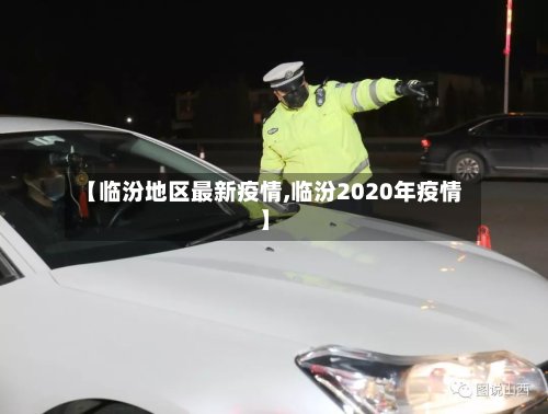 【临汾地区最新疫情,临汾2020年疫情】-第3张图片
