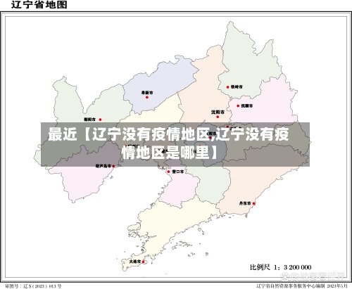 最近【辽宁没有疫情地区,辽宁没有疫情地区是哪里】