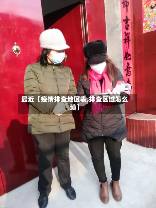 最近【疫情排查地区表,排查区域怎么填】