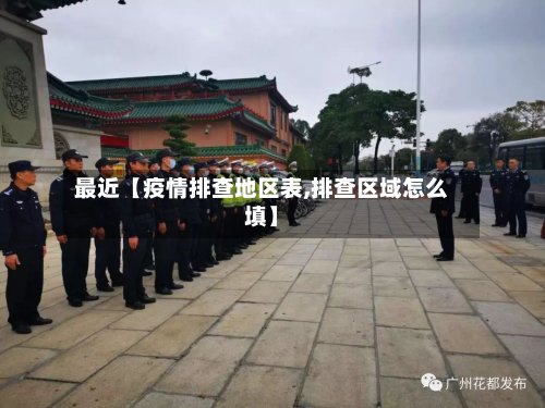 最近【疫情排查地区表,排查区域怎么填】-第2张图片