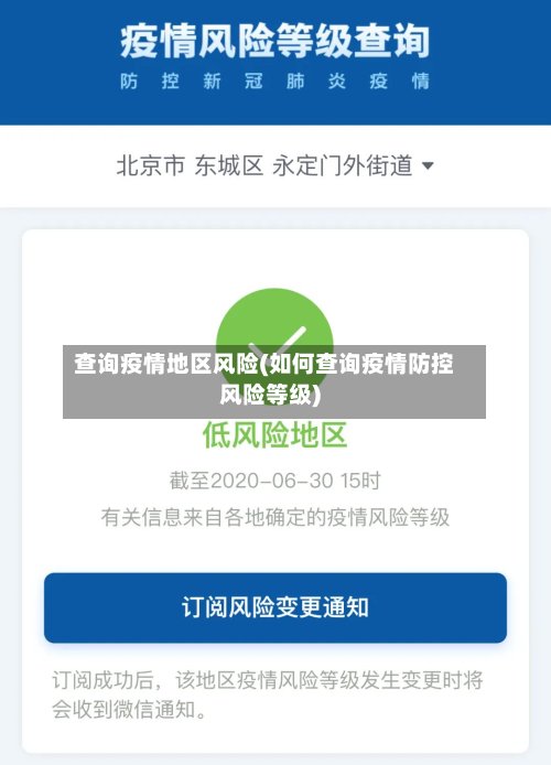 查询疫情地区风险(如何查询疫情防控风险等级)