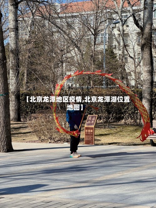 【北京龙潭地区疫情,北京龙潭湖位置地图】-第2张图片