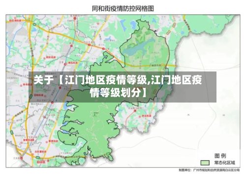 关于【江门地区疫情等级,江门地区疫情等级划分】-第3张图片