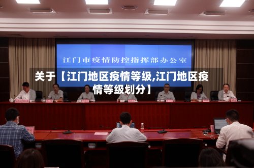 关于【江门地区疫情等级,江门地区疫情等级划分】-第2张图片