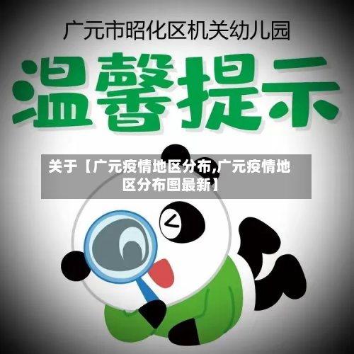 关于【广元疫情地区分布,广元疫情地区分布图最新】