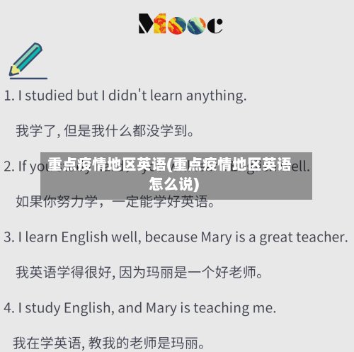 重点疫情地区英语(重点疫情地区英语怎么说)