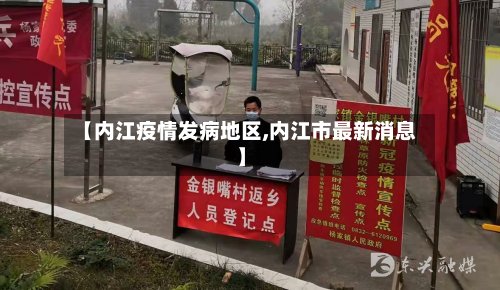 【内江疫情发病地区,内江市最新消息】-第2张图片