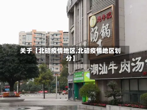 关于【北碚疫情地区,北碚疫情地区划分】