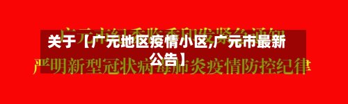 关于【广元地区疫情小区,广元市最新公告】-第2张图片
