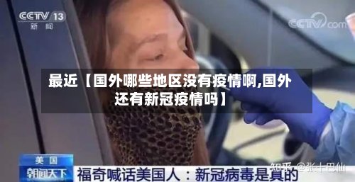 最近【国外哪些地区没有疫情啊,国外还有新冠疫情吗】-第2张图片