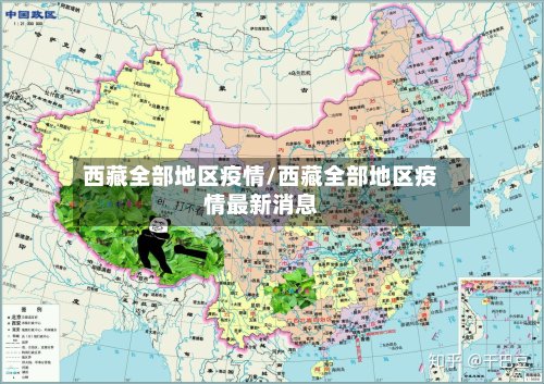 西藏全部地区疫情/西藏全部地区疫情最新消息