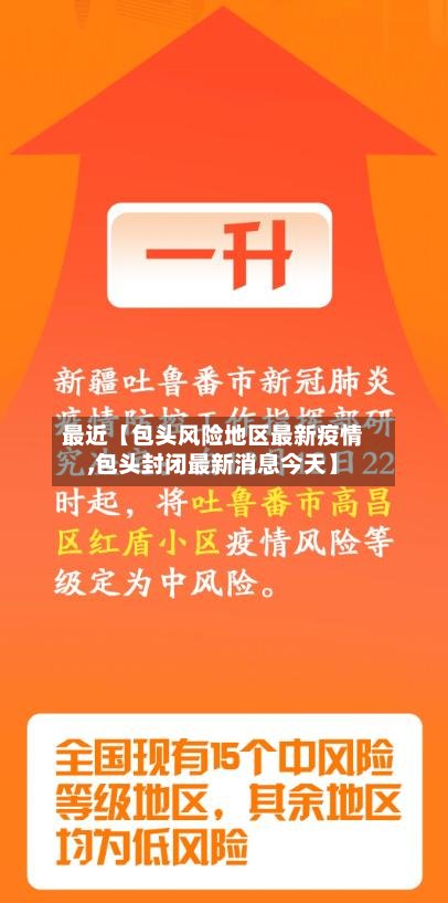 最近【包头风险地区最新疫情,包头封闭最新消息今天】-第2张图片