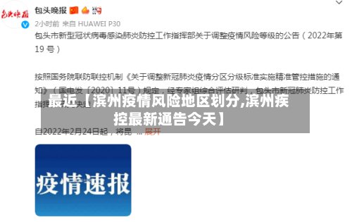 最近【滨州疫情风险地区划分,滨州疾控最新通告今天】