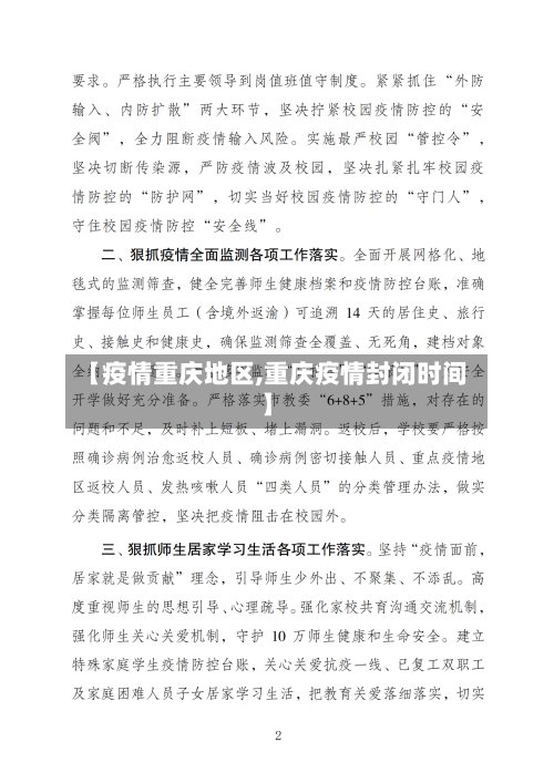 【疫情重庆地区,重庆疫情封闭时间】