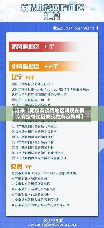 近来【南京有疫情地区吗现在南京有疫情地区吗现在有疫情吗】