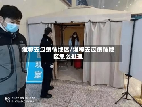 谎称去过疫情地区/谎称去过疫情地区怎么处理-第2张图片