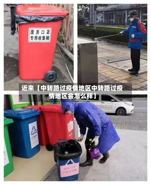 近来【中转路过疫情地区中转路过疫情地区会怎么样】