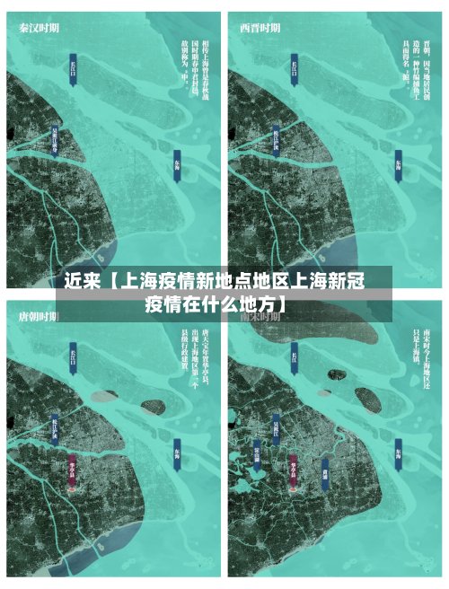 近来【上海疫情新地点地区上海新冠疫情在什么地方】