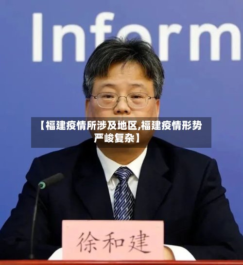 【福建疫情所涉及地区,福建疫情形势严峻复杂】