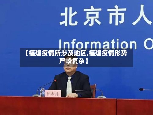【福建疫情所涉及地区,福建疫情形势严峻复杂】-第2张图片