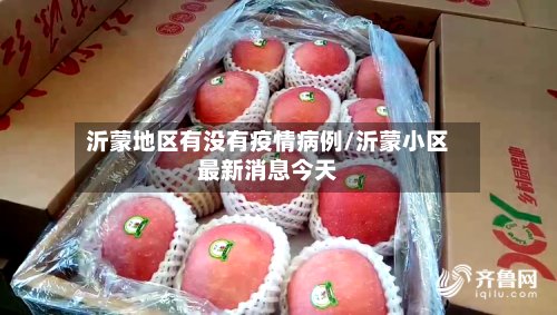 沂蒙地区有没有疫情病例/沂蒙小区最新消息今天