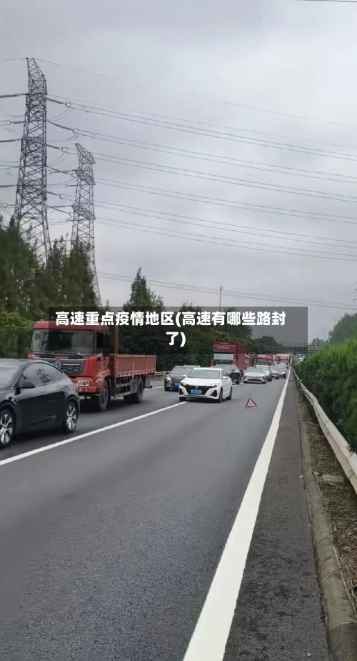 高速重点疫情地区(高速有哪些路封了)-第2张图片