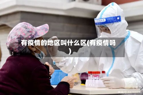 有疫情的地区叫什么区(有疫情吗)-第2张图片