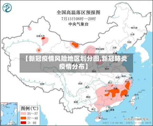 【新冠疫情风险地区划分图,新冠肺炎疫情分布】-第3张图片