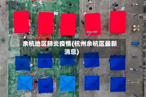 余杭地区肺炎疫情(杭州余杭区最新消息)-第2张图片