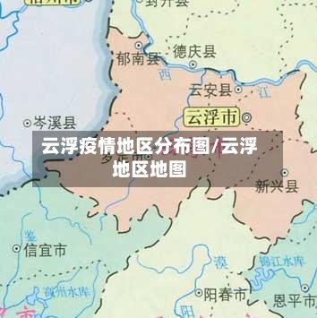 云浮疫情地区分布图/云浮地区地图-第2张图片